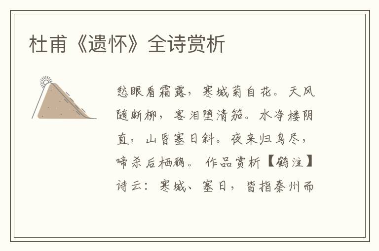  杜甫《遗怀》全诗赏析