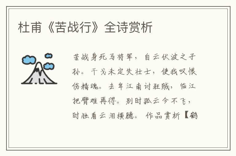  杜甫《苦战行》全诗赏析