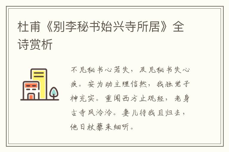  杜甫《别李秘书始兴寺所居》全诗赏析