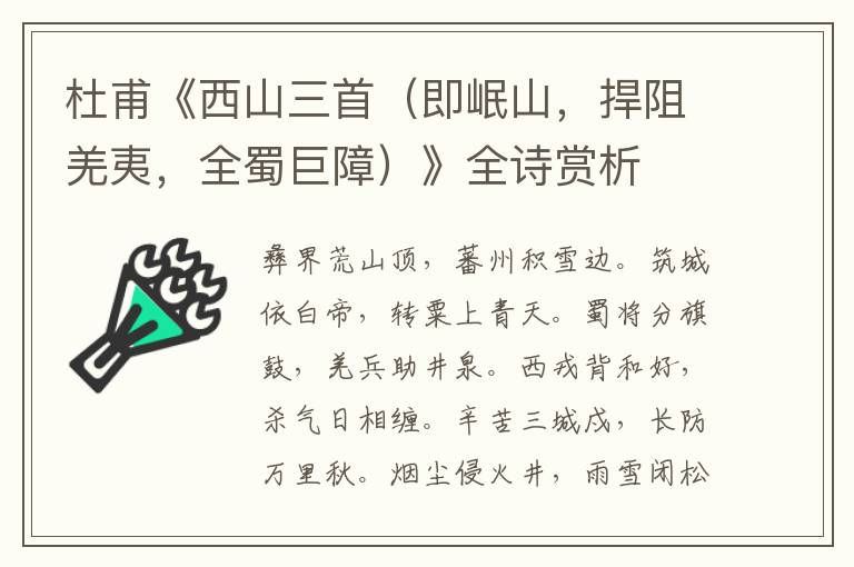  杜甫《西山三首（即岷山，捍阻羌夷，全蜀巨障）》全诗赏析