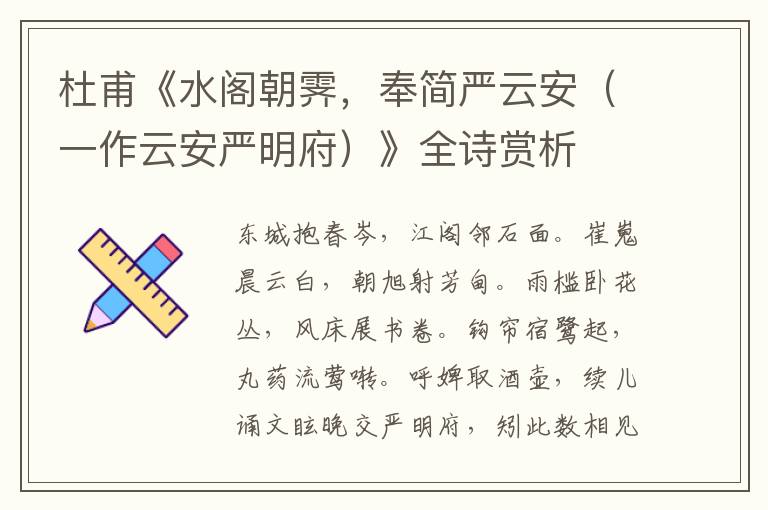  杜甫《水阁朝霁，奉简严云安（一作云安严明府）》全诗赏析