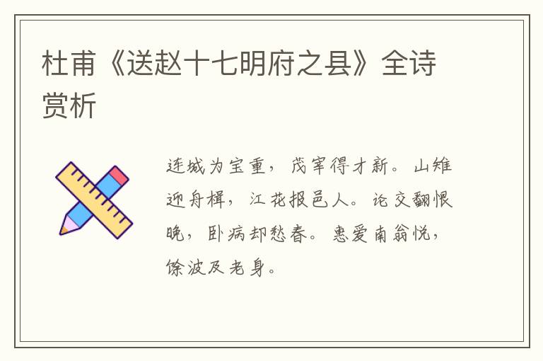  杜甫《送赵十七明府之县》全诗赏析