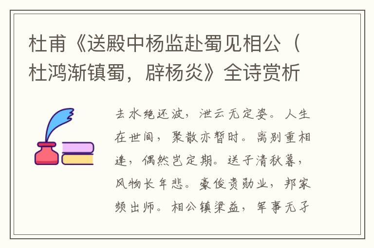  杜甫《送殿中杨监赴蜀见相公（杜鸿渐镇蜀，辟杨炎》全诗赏析