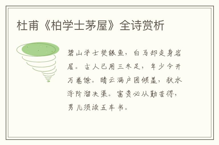  杜甫《柏学士茅屋》全诗赏析