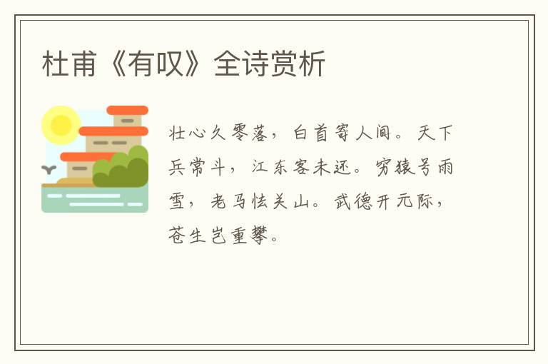  杜甫《有叹》全诗赏析