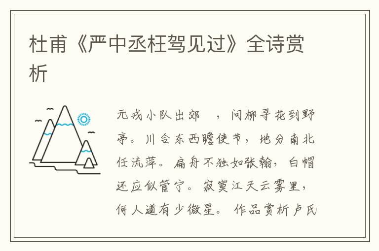  杜甫《严中丞枉驾见过》全诗赏析
