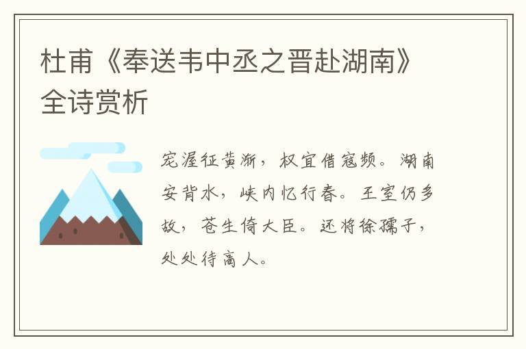  杜甫《奉送韦中丞之晋赴湖南》全诗赏析