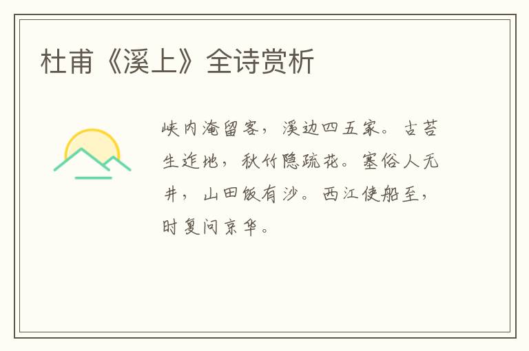  杜甫《溪上》全诗赏析