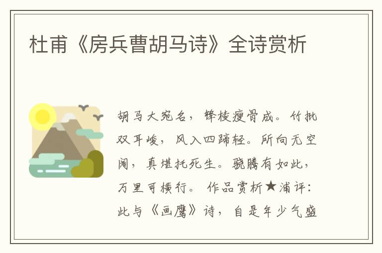  杜甫《房兵曹胡马诗》全诗赏析
