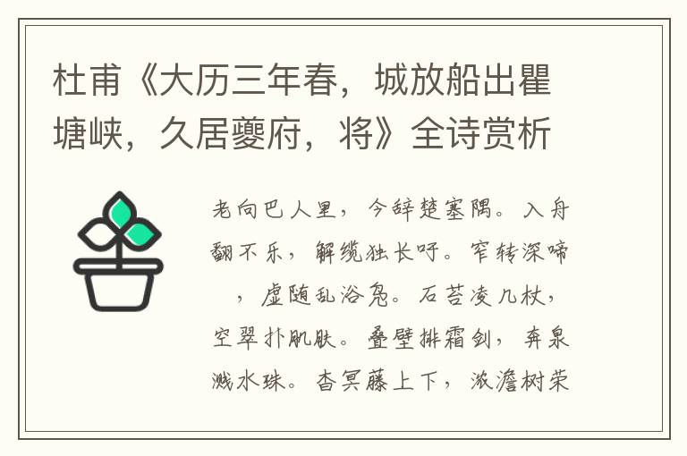  杜甫《大历三年春，城放船出瞿塘峡，久居夔府，将》全诗赏析