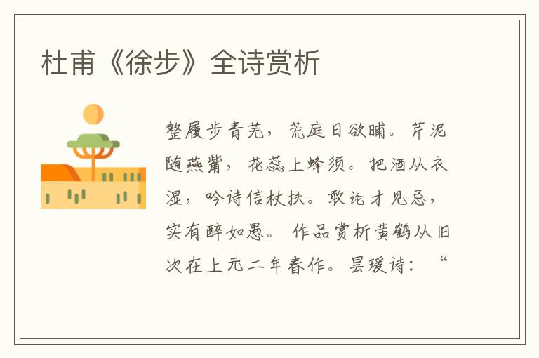  杜甫《徐步》全诗赏析