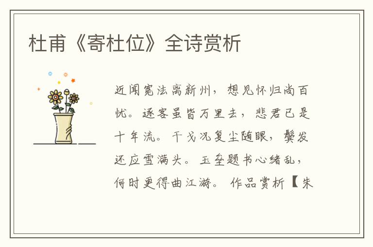  杜甫《寄杜位》全诗赏析