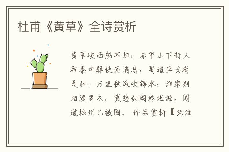  杜甫《黄草》全诗赏析
