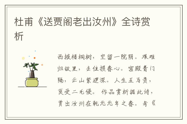 杜甫《送贾阁老出汝州》全诗赏析