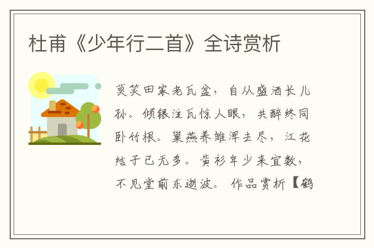  杜甫《少年行二首》全诗赏析