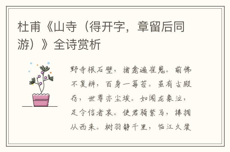  杜甫《山寺（得开字，章留后同游）》全诗赏析