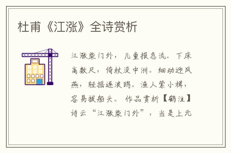  杜甫《江涨》全诗赏析