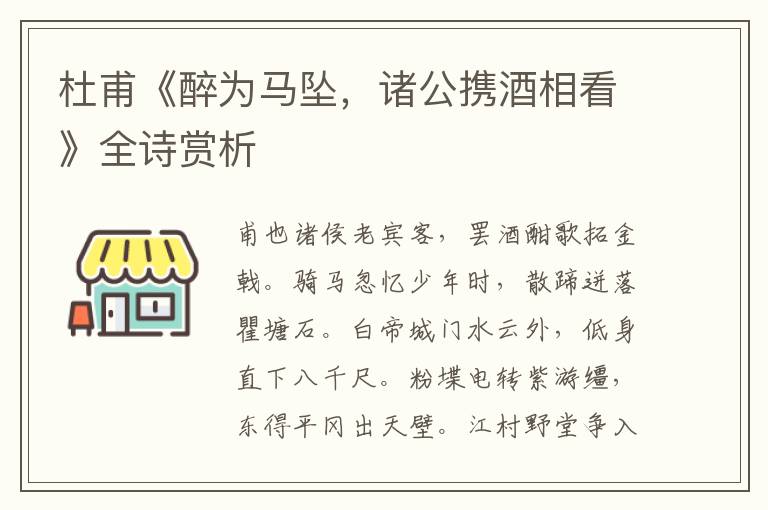  杜甫《醉为马坠，诸公携酒相看》全诗赏析