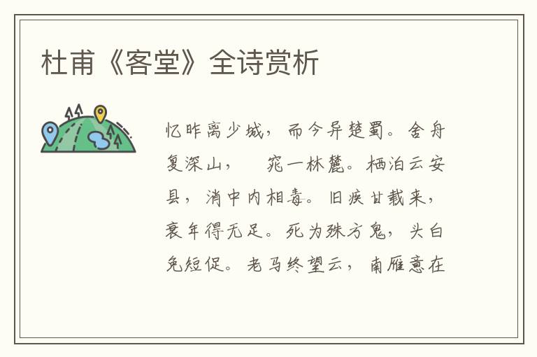  杜甫《客堂》全诗赏析