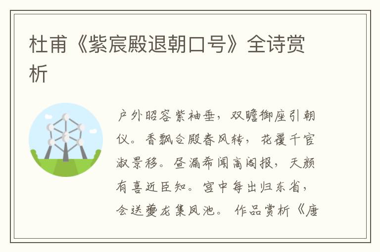  杜甫《紫宸殿退朝口号》全诗赏析