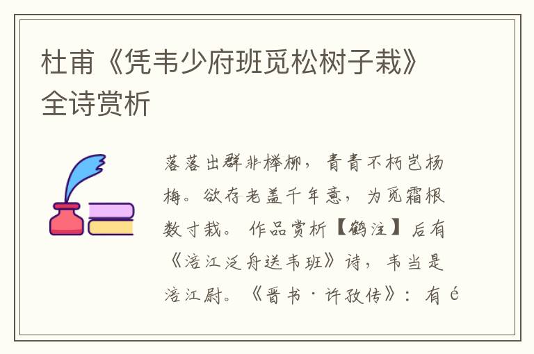  杜甫《凭韦少府班觅松树子栽》全诗赏析