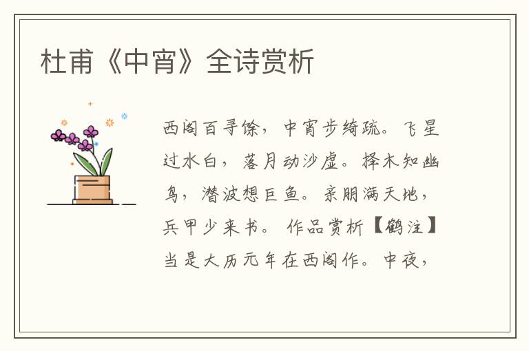  杜甫《中宵》全诗赏析