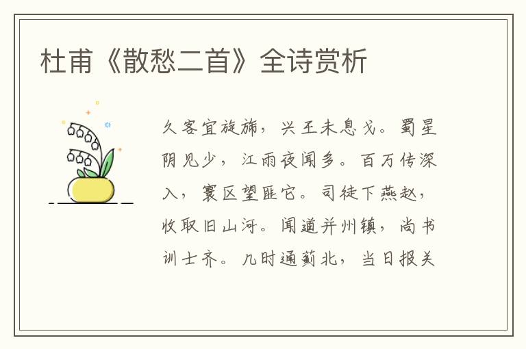  杜甫《散愁二首》全诗赏析