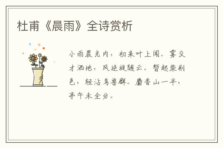  杜甫《晨雨》全诗赏析