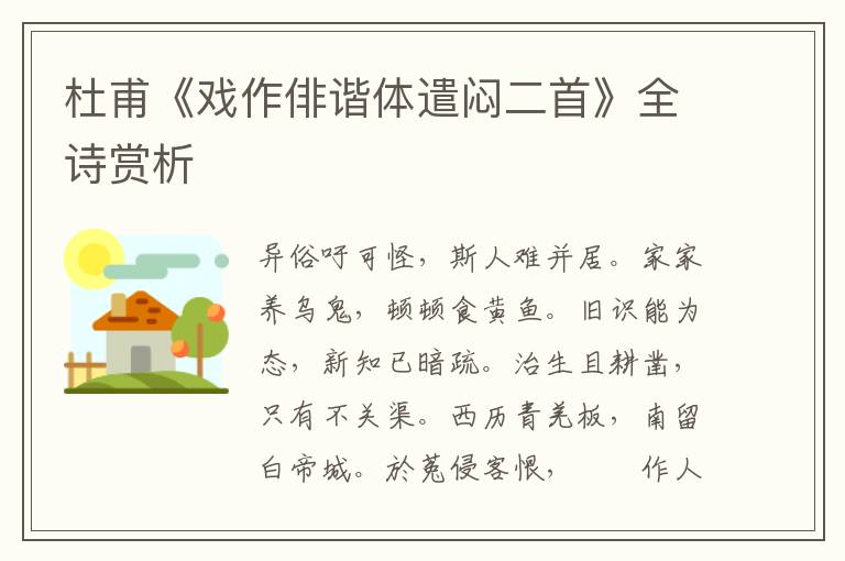  杜甫《戏作俳谐体遣闷二首》全诗赏析