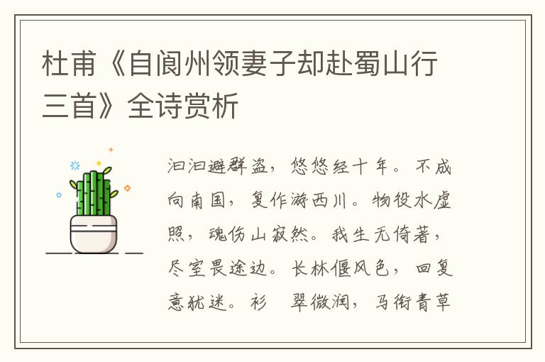  杜甫《自阆州领妻子却赴蜀山行三首》全诗赏析