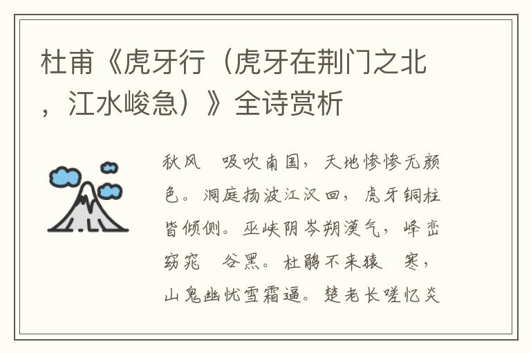  杜甫《虎牙行（虎牙在荆门之北，江水峻急）》全诗赏析