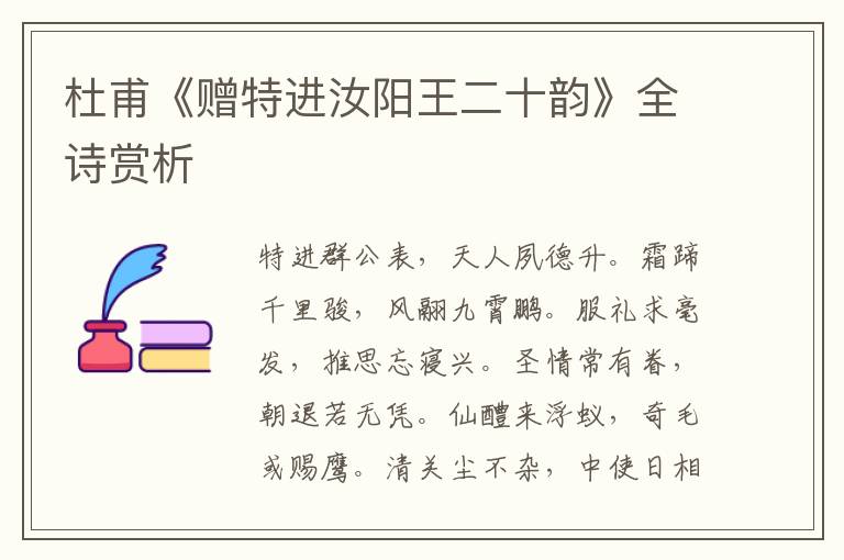 杜甫《赠特进汝阳王二十韵》全诗赏析