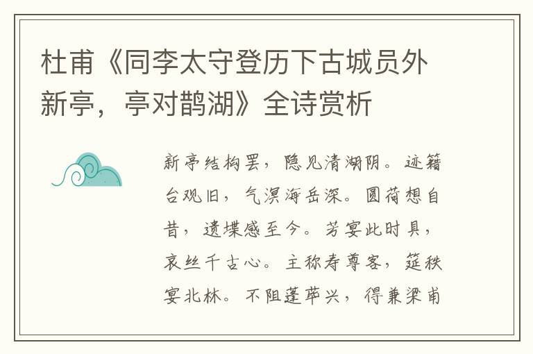  杜甫《同李太守登历下古城员外新亭，亭对鹊湖》全诗赏析