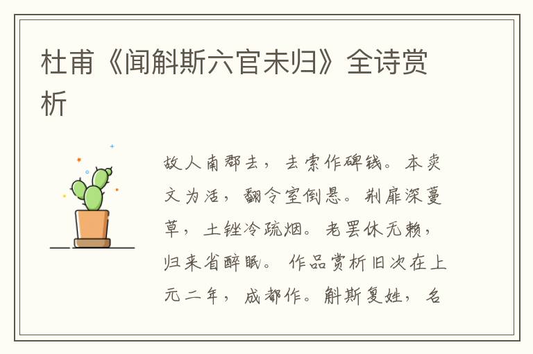  杜甫《闻斛斯六官未归》全诗赏析