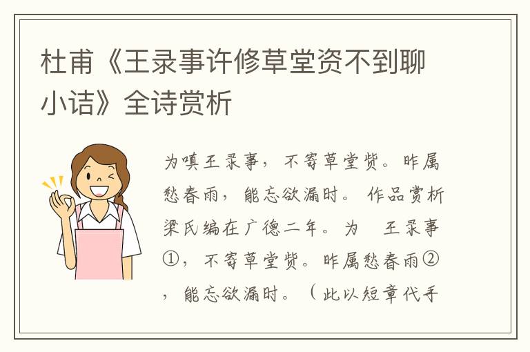  杜甫《王录事许修草堂资不到聊小诘》全诗赏析