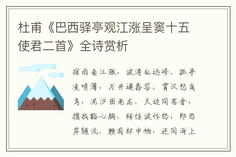  杜甫《巴西驿亭观江涨呈窦十五使君二首》全诗赏析