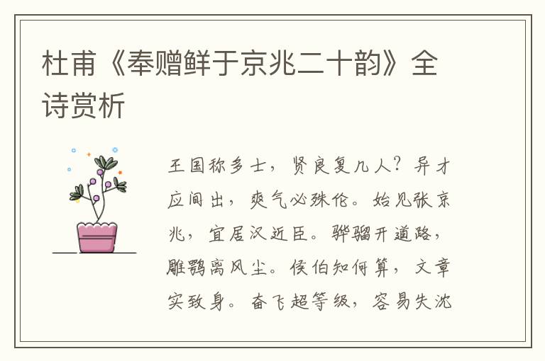  杜甫《奉赠鲜于京兆二十韵》全诗赏析