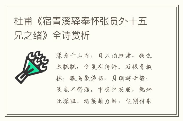  杜甫《宿青溪驿奉怀张员外十五兄之绪》全诗赏析