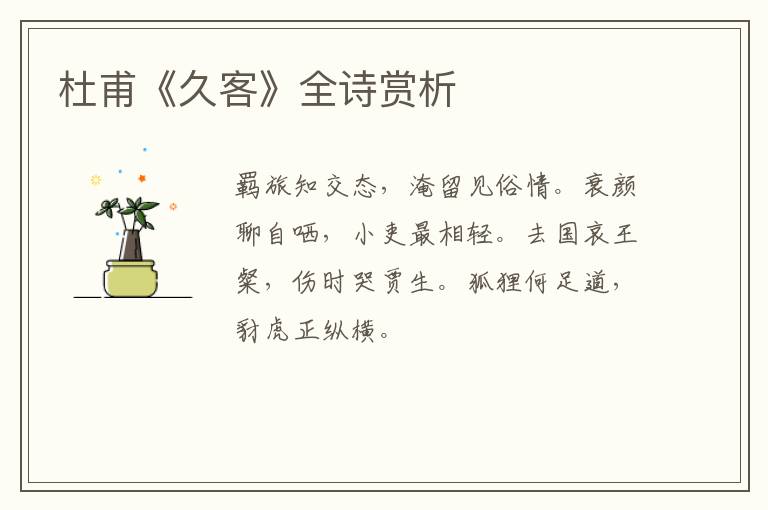  杜甫《久客》全诗赏析