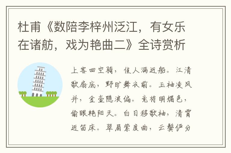  杜甫《数陪李梓州泛江，有女乐在诸舫，戏为艳曲二》全诗赏析