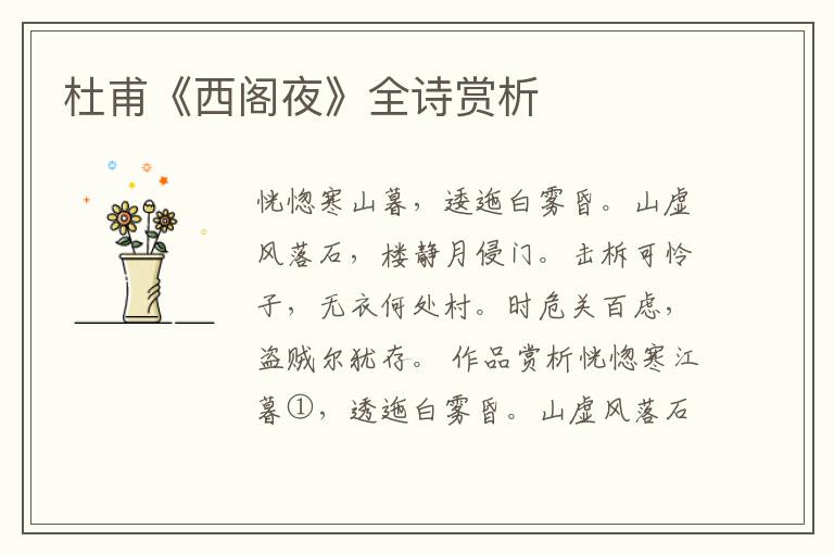  杜甫《西阁夜》全诗赏析