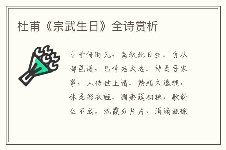  杜甫《宗武生日》全诗赏析