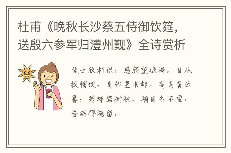  杜甫《晚秋长沙蔡五侍御饮筵，送殷六参军归澧州觐》全诗赏析