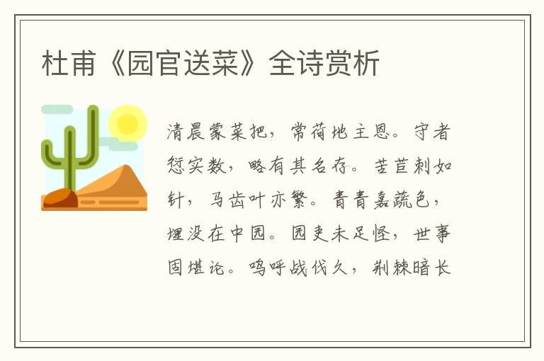  杜甫《园官送菜》全诗赏析
