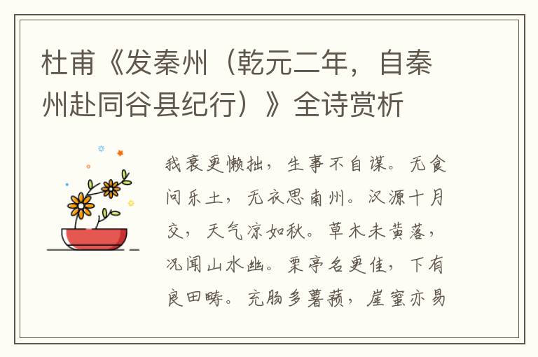  杜甫《发秦州（乾元二年，自秦州赴同谷县纪行）》全诗赏析