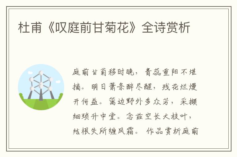  杜甫《叹庭前甘菊花》全诗赏析