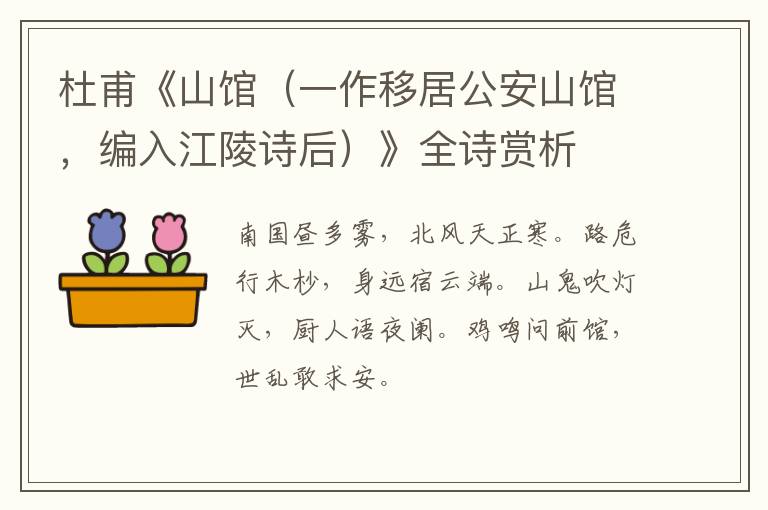  杜甫《山馆（一作移居公安山馆，编入江陵诗后）》全诗赏析