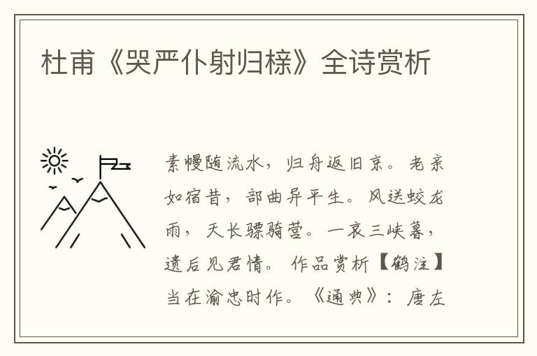  杜甫《哭严仆射归榇》全诗赏析