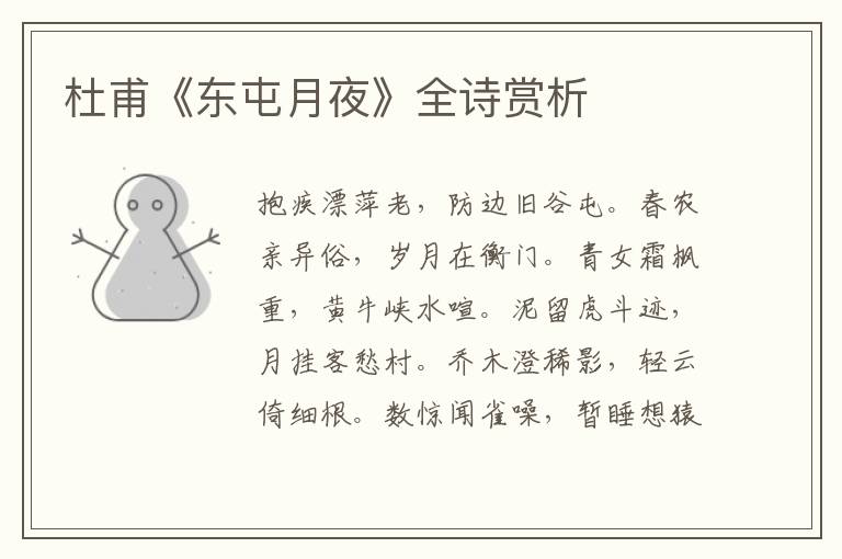  杜甫《东屯月夜》全诗赏析