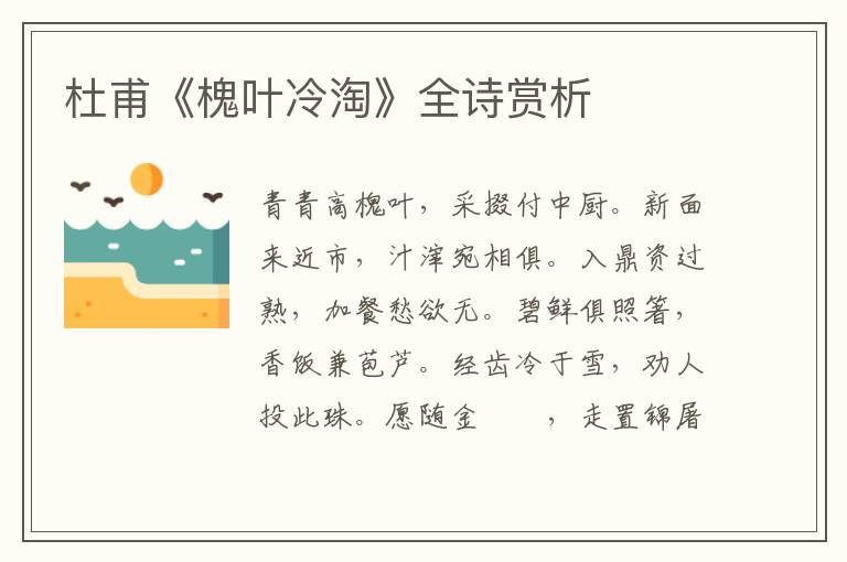  杜甫《槐叶冷淘》全诗赏析